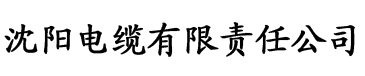 看香蕉视频电缆厂logo